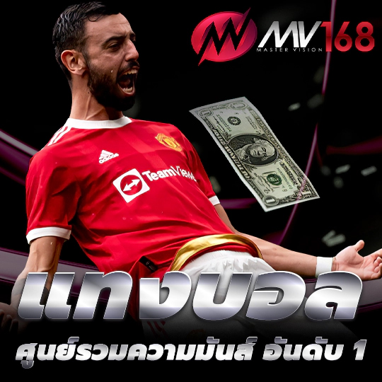 แทงบอล ออนไลน์ ฝาก-ถอนไว ไม่มีขั้นต่ำ