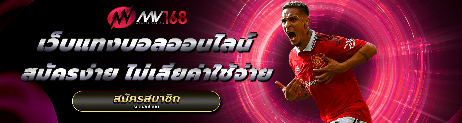 สมัครแทงบอลออนไลน์ ไม่เสียค่าใช้จ่าย