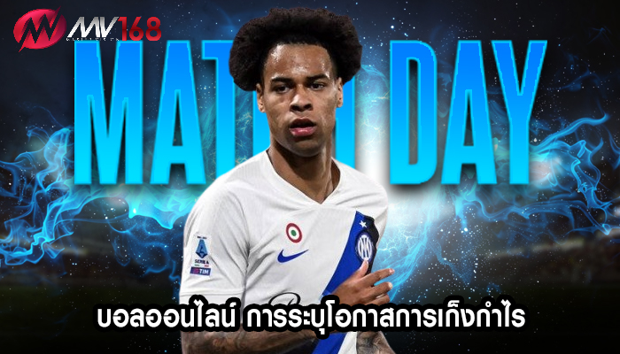 บอลออนไลน์ การระบุโอกาสการเก็งกำไร