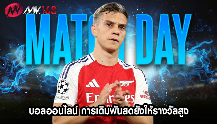 บอลออนไลน์ การเดิมพันสดยังให้รางวัลสูง