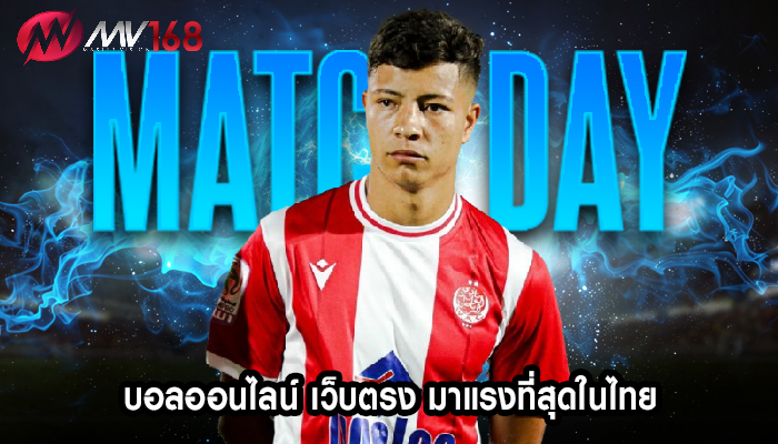 บอลออนไลน์ เว็บตรง มาแรงที่สุดในไทย