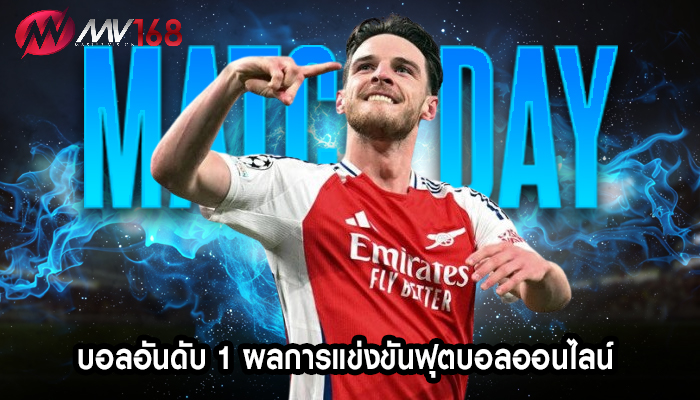 บอลอันดับ 1 ผลการแข่งขันฟุตบอลออนไลน์ 