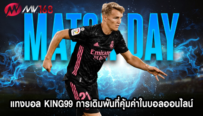 แทงบอล king99 การเดิมพันที่คุ้มค่าในบอลออนไลน์