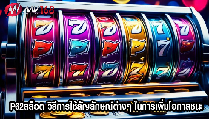 p62สล็อต วิธีการใช้สัญลักษณ์ต่างๆ ในการเพิ่มโอกาสชนะ