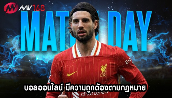 บอลออนไลน์ มีความถูกต้องตามกฎหมาย 