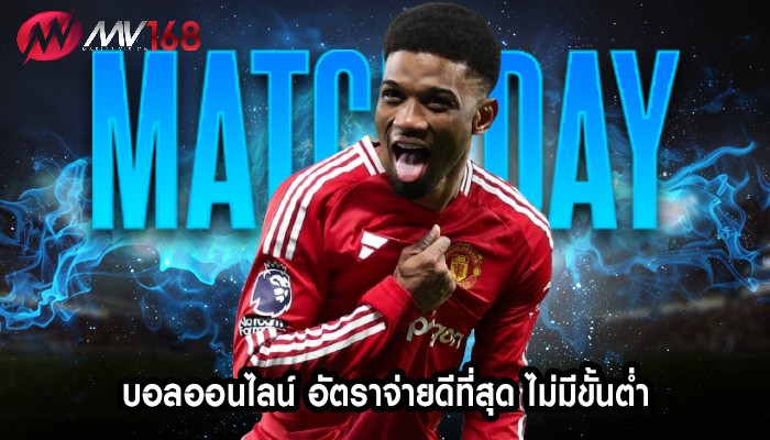 บอลออนไลน์ อัตราจ่ายดีที่สุด ไม่มีขั้นต่ำ