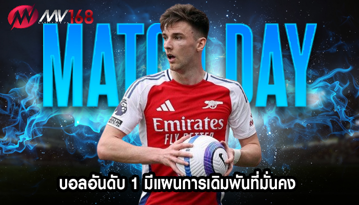 บอลอันดับ 1 มีแผนการเดิมพันที่มั่นคง 