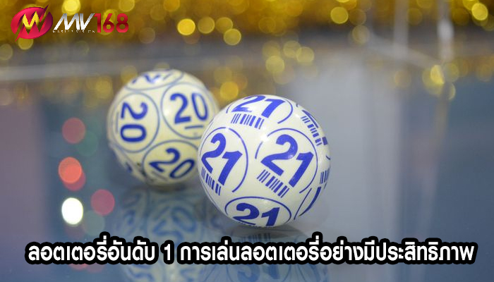 ลอตเตอรี่อันดับ 1 การเล่นลอตเตอรี่อย่างมีประสิทธิภาพ
