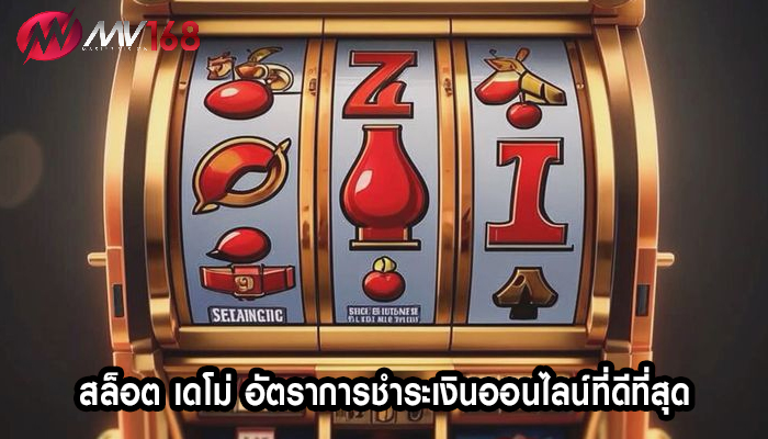 สล็อต เดโม่ อัตราการชำระเงินออนไลน์ที่ดีที่สุด