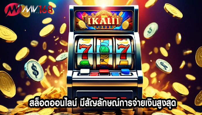 สล็อตออนไลน์ มีสัญลักษณ์การจ่ายเงินสูงสุด