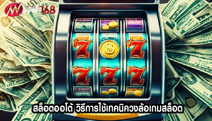 สล็อตออโต้ วิธีการใช้เทคนิควงล้อเกมสล็อต
