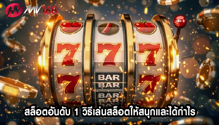 สล็อตอันดับ 1 วิธีเล่นสล็อตให้สนุกและได้กำไร