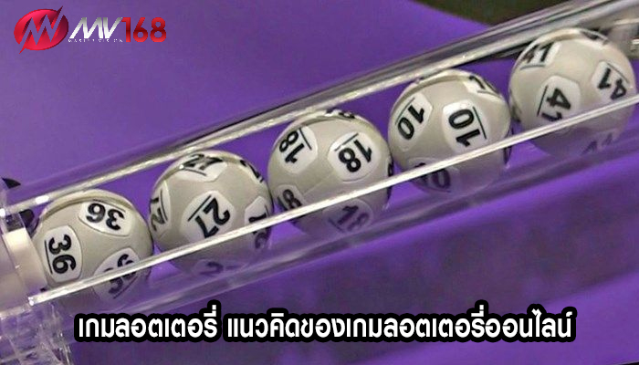 เกมลอตเตอรี่ แนวคิดของเกมลอตเตอรี่ออนไลน์