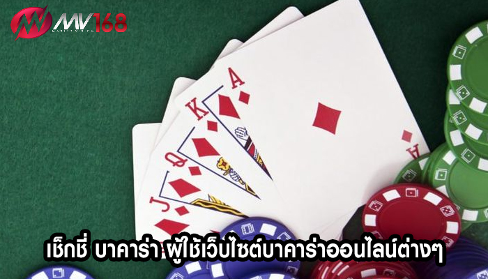 เช็กชี่ บาคาร่า ผู้ใช้เว็บไซต์บาคาร่าออนไลน์ต่างๆ