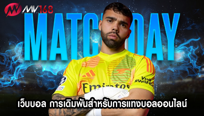 เว็บบอล การเดิมพันสำหรับการแทงบอลออนไลน์ 