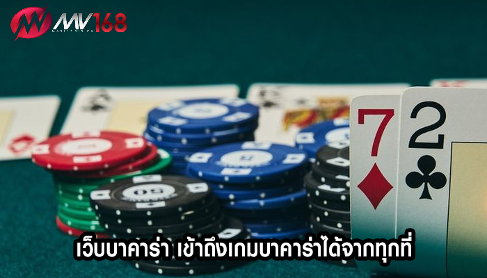 เว็บบาคาร่า เข้าถึงเกมบาคาร่าได้จากทุกที่