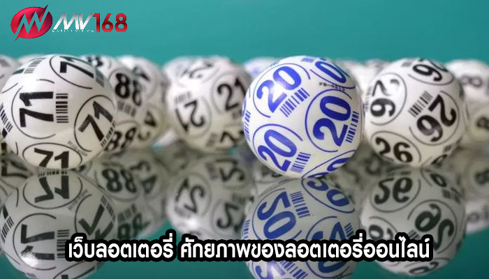 เว็บลอตเตอรี่ ศักยภาพของลอตเตอรี่ออนไลน์