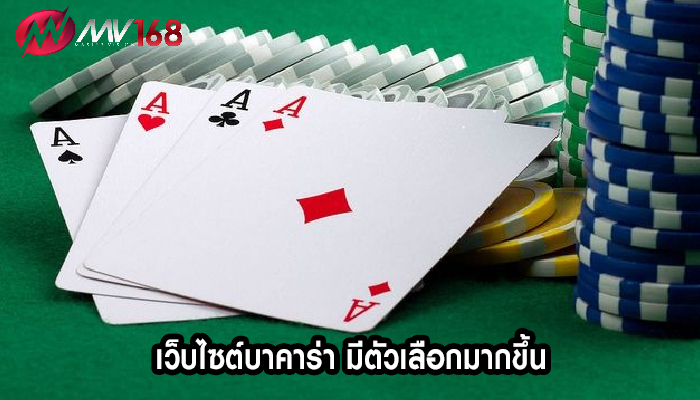 เว็บไซต์บาคาร่า มีตัวเลือกมากขึ้น