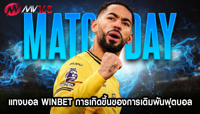 แทงบอล winbet การเกิดขึ้นของการเดิมพันฟุตบอล