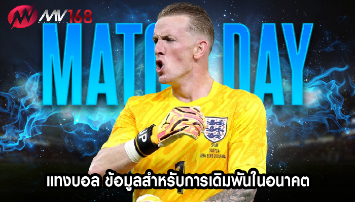 แทงบอล ข้อมูลสำหรับการเดิมพันในอนาคต